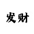 幸运快3技巧经验